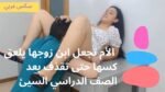 سكس عربي – الأم تجعل ابن زوجها يلعق كسها حتى تقذف بعد الصف الدراسي السيئ – سكس محارم